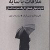 کتاب ملاقات با سایه | انتشارات میلکان