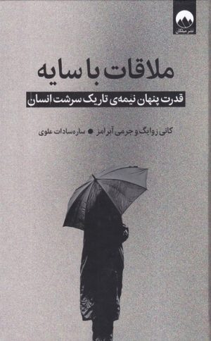 کتاب ملاقات با سایه | انتشارات میلکان