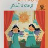 کتاب از خانه تا آمادگی | انتشارات خانه ادبیات