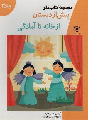 کتاب از خانه تا آمادگی | انتشارات خانه ادبیات