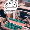 کتاب اول شخص مفرد | انتشارات خوب
