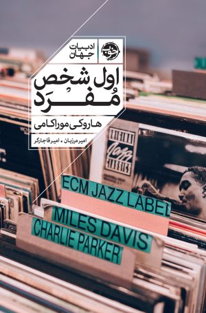 کتاب اول شخص مفرد | انتشارات خوب