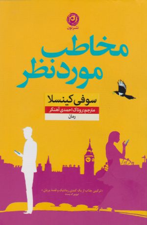 کتاب مخاطب مورد نظر | انتشارات نشر نون
