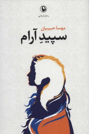 کتاب سپید آرام | انتشارات مروارید