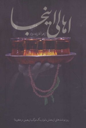 کتاب اهالی اینجا | انتشارات شهید کاظمی
