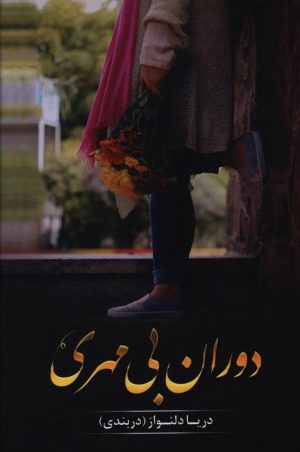 کتاب دوران بی مهری | انتشارات شقایق