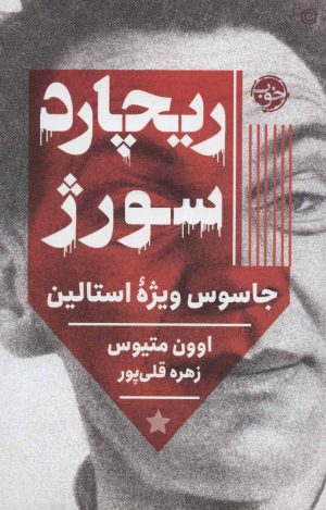 کتاب ریچارد سورژ | انتشارات خوب