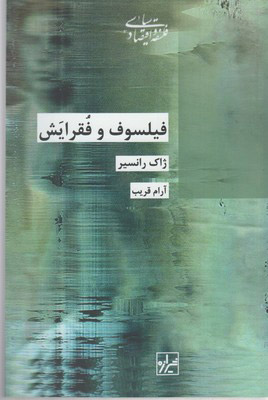 کتاب فیلسوف و فقرایش | انتشارات شیرازه