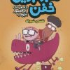 کتاب ماجراجویی خفن 2 (نقشه ی شرورانه) | انتشارات هوپا