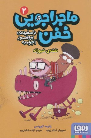 کتاب ماجراجویی خفن 2 (نقشه ی شرورانه) | انتشارات هوپا