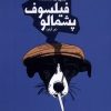 کتاب فیلسوف پشمالو | انتشارات سیب سرخ