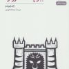 کتاب ببر پشت دروازه | انتشارات نشر نی