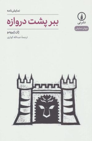 کتاب ببر پشت دروازه | انتشارات نشر نی