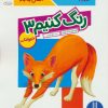 کتاب رنگ کنیم 3 | انتشارات فنی ایران نردبان