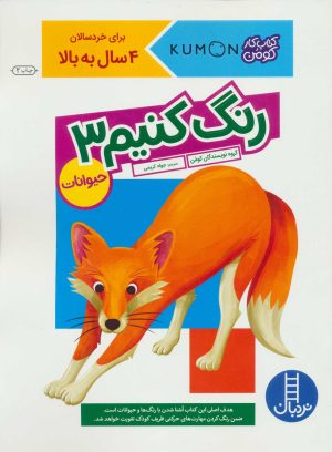 کتاب رنگ کنیم 3 | انتشارات فنی ایران نردبان