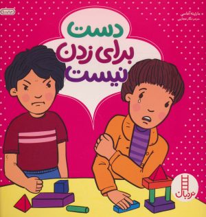 کتاب دست برای زدن نیست | انتشارات فنی ایران نردبان