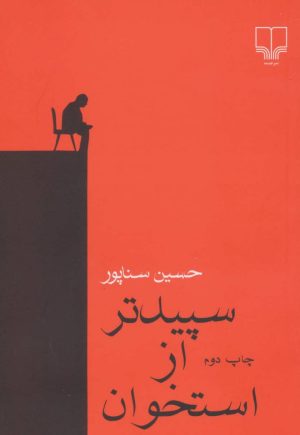 کتاب سپیدتر از استخوان | انتشارات نشر چشمه
