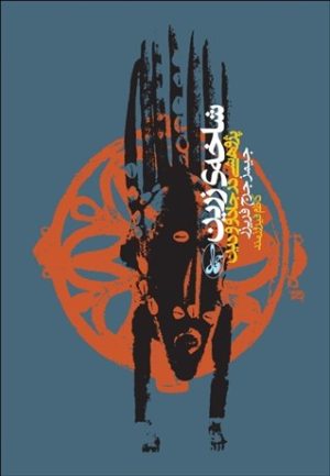 کتاب شاخه ی زرین | انتشارات آگاه