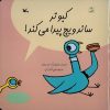کتاب کبوتر ساندویچ پیدا می کند! | انتشارات کانون پرورش فکری کودکان و نوجوانان