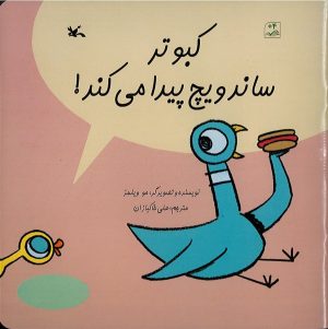 کتاب کبوتر ساندویچ پیدا می کند! | انتشارات کانون پرورش فکری کودکان و نوجوانان