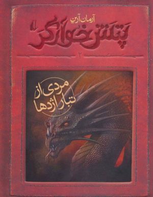 کتاب مردی از تبار اژدها | انتشارات افق