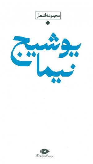 کتاب مجموعه اشعار نیما یوشیج (دوره ی باران) | انتشارات نگاه