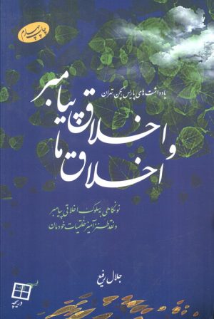 کتاب اخلاق پیامبر و اخلاق ما | انتشارات اطلاعات