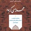 کتاب محله ای که بود | انتشارات نشر نی