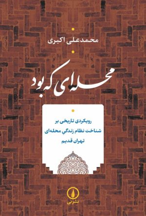 کتاب محله ای که بود | انتشارات نشر نی