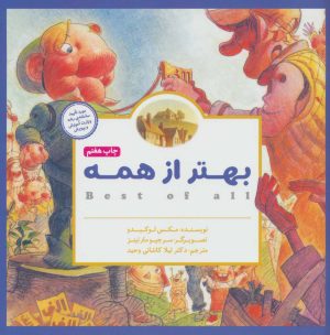 کتاب بهتر از همه | انتشارات مهرسا