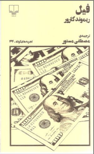 کتاب فیل | انتشارات نشر چشمه
