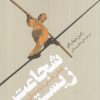 کتاب شجاعت زیستن | انتشارات نقد فرهنگ
