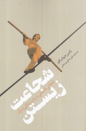کتاب شجاعت زیستن | انتشارات نقد فرهنگ