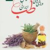 کتاب ویژگی های طب اسلامی ایرانی | انتشارات آرمان رشد