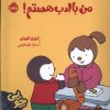 کتاب چوپی : من با ادب هستم | انتشارات پرتقال