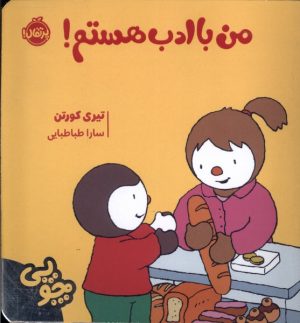 کتاب چوپی : من با ادب هستم | انتشارات پرتقال