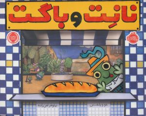 کتاب نانت و باگت | انتشارات پرتقال