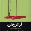 کتاب فراتر رفتن | انتشارات میلکان