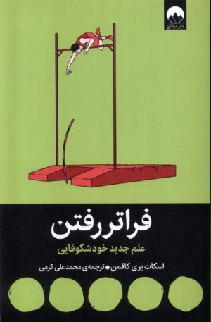 کتاب فراتر رفتن | انتشارات میلکان