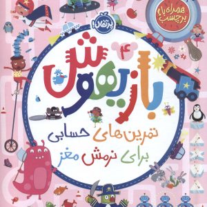 کتاب بازیهوش 4 | انتشارات پرتقال