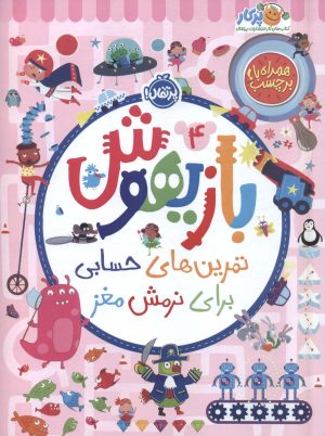 کتاب بازیهوش 4 | انتشارات پرتقال