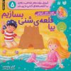 کتاب بیا قلعه ی شنی بسازیم | انتشارات ذکر