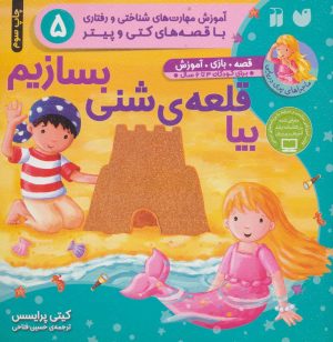 کتاب بیا قلعه ی شنی بسازیم | انتشارات ذکر