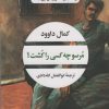 کتاب مرسو چه کسی را کشت؟ | انتشارات نگاه
