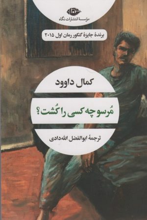 کتاب مرسو چه کسی را کشت؟ | انتشارات نگاه