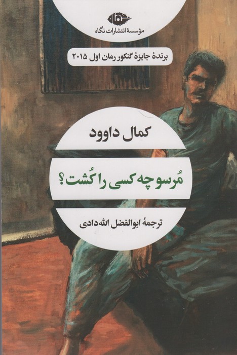 کتاب مرسو چه کسی را کشت؟ | انتشارات نگاه