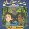 کتاب انجمن تک شاخ 1 | انتشارات پرتقال