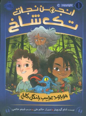 کتاب انجمن تک شاخ 1 | انتشارات پرتقال