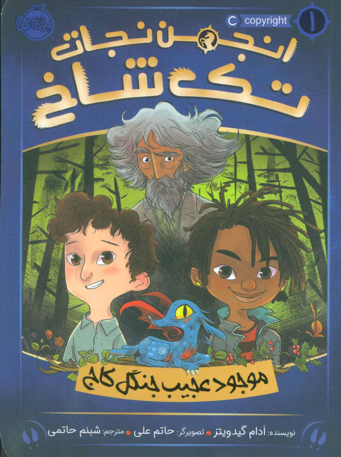 کتاب انجمن تک شاخ 1 | انتشارات پرتقال