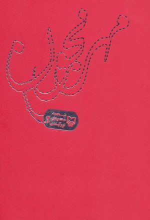 کتاب مهرنجون | انتشارات سوره مهر